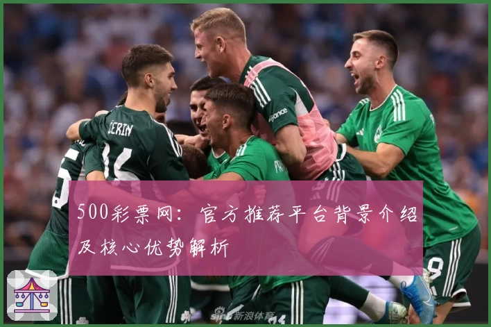 500彩票网：官方推荐平台背景介绍及核心优势解析