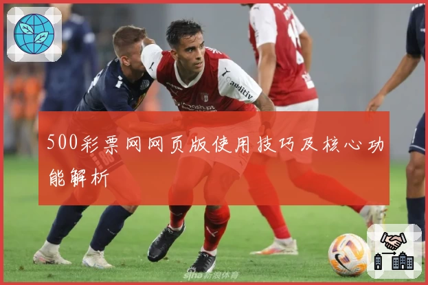 500彩票网网页版使用技巧及核心功能解析