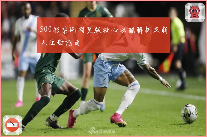 500彩票网网页版核心功能解析及新人注册指南