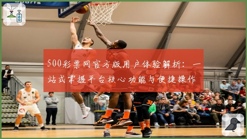 500彩票网官方版用户体验解析：一站式掌握平台核心功能与便捷操作步骤
