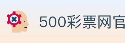 500彩票网官方 Logo
